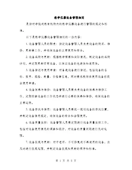 教学仪器设备管理细则（3篇）