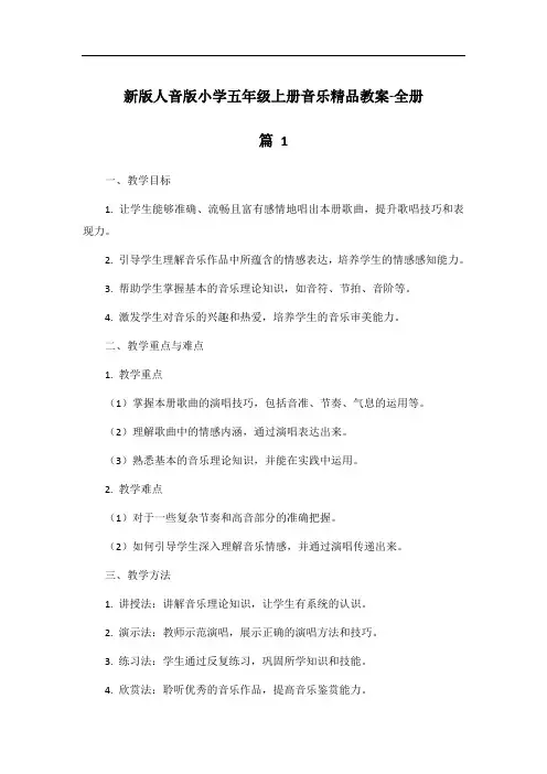 新版人音版小学五年级上册音乐精品教案-全册