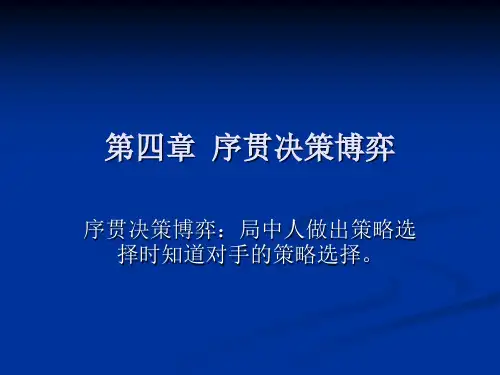 序贯决策博弈相关资料(ppt 26页)