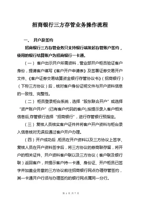 招商银行三方存管业务操作流程