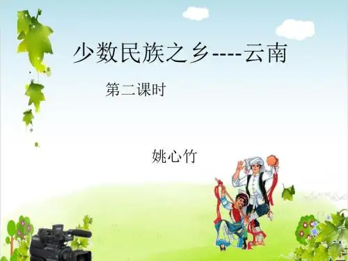 少数民族之乡——云南PPT课件｜浙教版