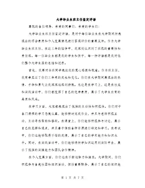 大学毕业生班主任鉴定评语(三篇)