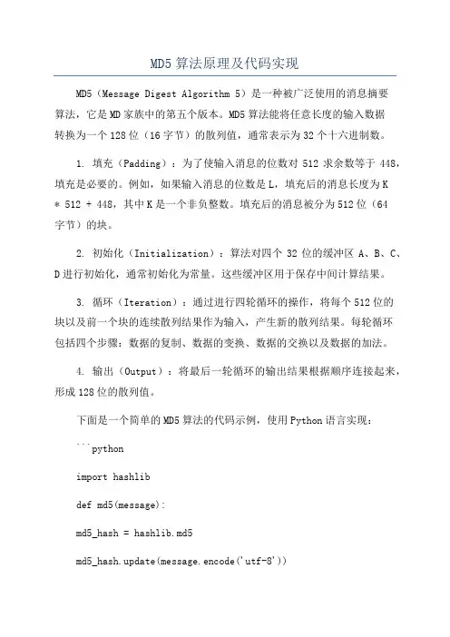MD5算法原理及代码实现