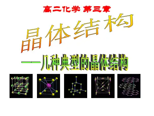 人教版化学《晶体的常识》完美课件