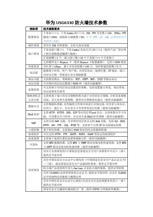 华为USG6330防火墙技术参数指标项技术规格要求配置要求千兆电口
