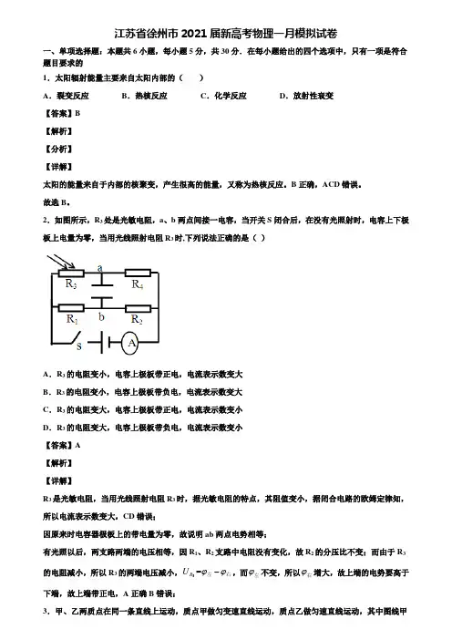 江苏省徐州市2021届新高考物理一月模拟试卷含解析