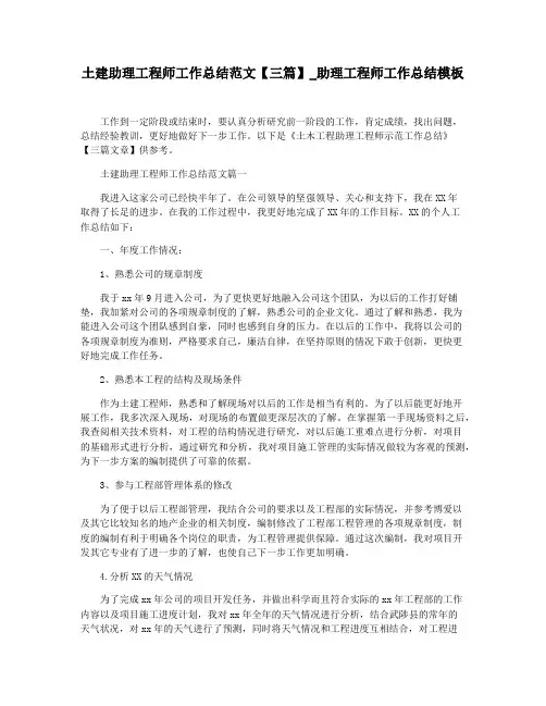 土建助理工程师工作总结范文【三篇】_助理工程师工作总结模板