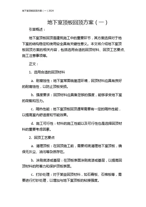 地下室顶板回顶方案(一)2024
