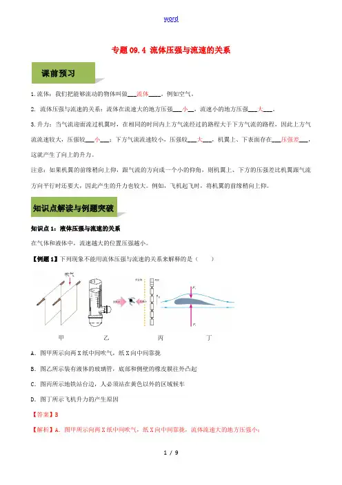 八年级物理下册 第九章 压强 9.4 流体压强与流速的关系精讲精练(含解析)(新版)新人教版-(新版
