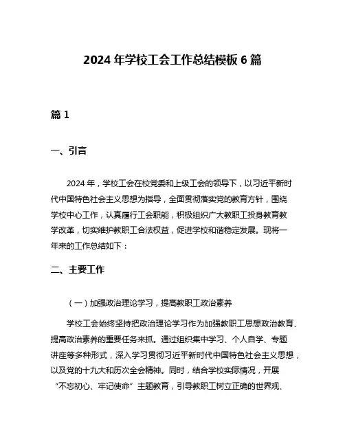 2024年学校工会工作总结模板6篇