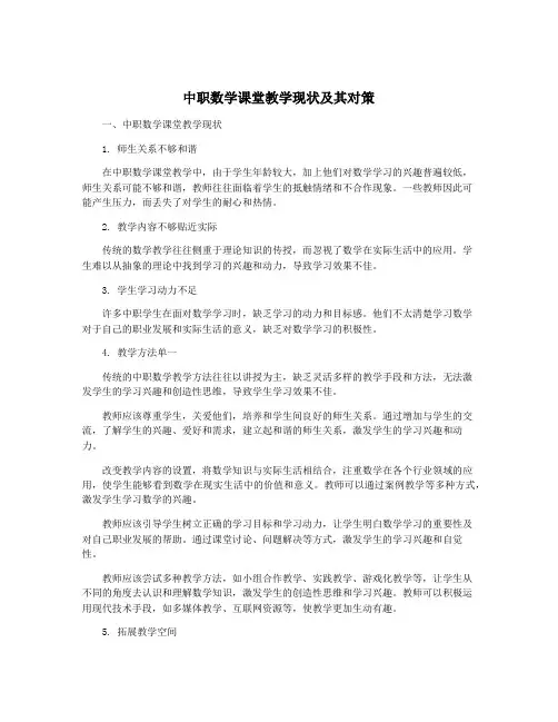 中职数学课堂教学现状及其对策