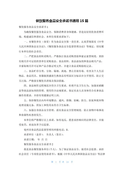 餐饮服务食品安全承诺书通用15篇