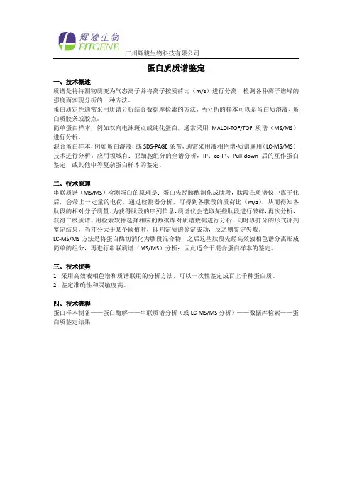 蛋白质质谱鉴定