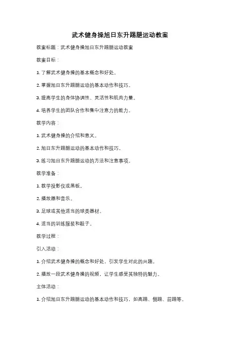 武术健身操旭日东升踢腿运动教案