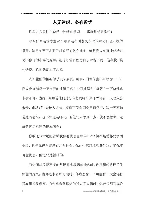 人无远虑,必有近忧_初一作文