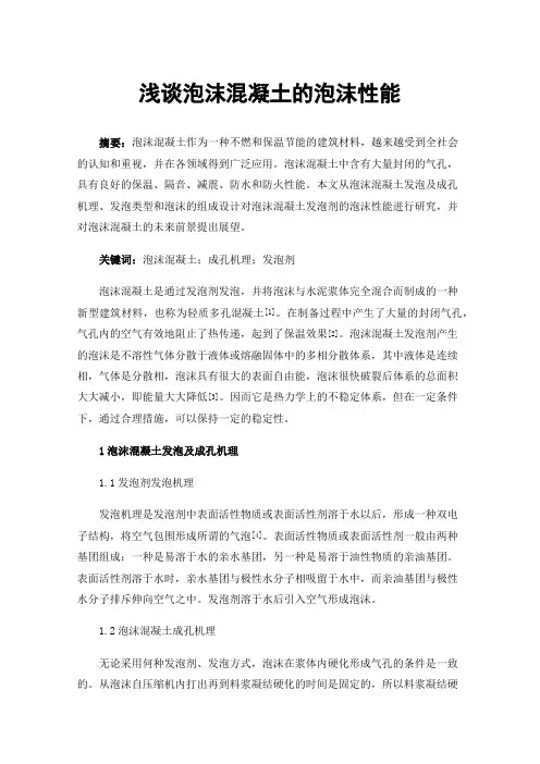 浅谈泡沫混凝土的泡沫性能