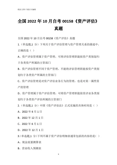 全国2022年10月自考00158《资产评估》真题_3