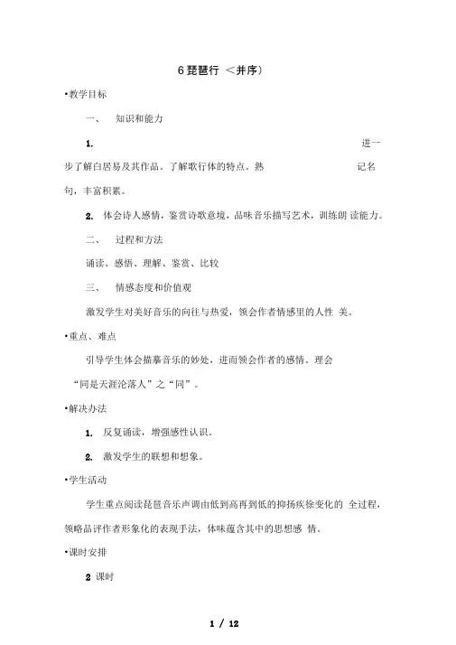 语文新课标人教版必修32-6《琵琶行教案》精品教案