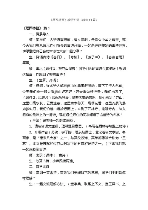 《题西林壁》教学实录（精选14篇）