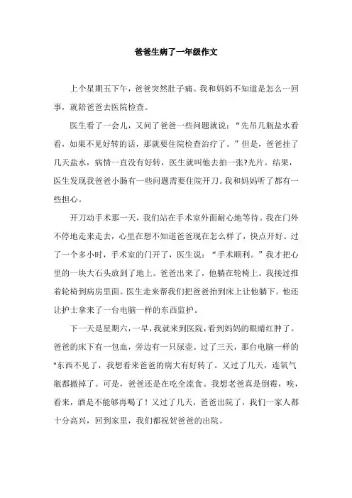 爸爸生病了一年级作文
