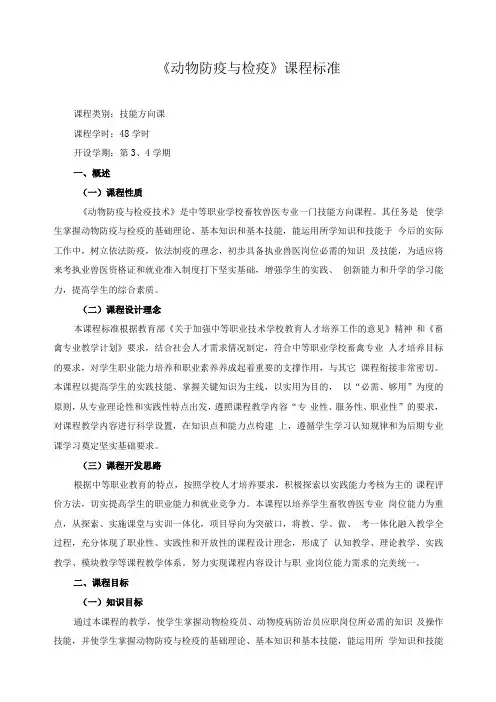 《动物防疫与检疫》课程标准
