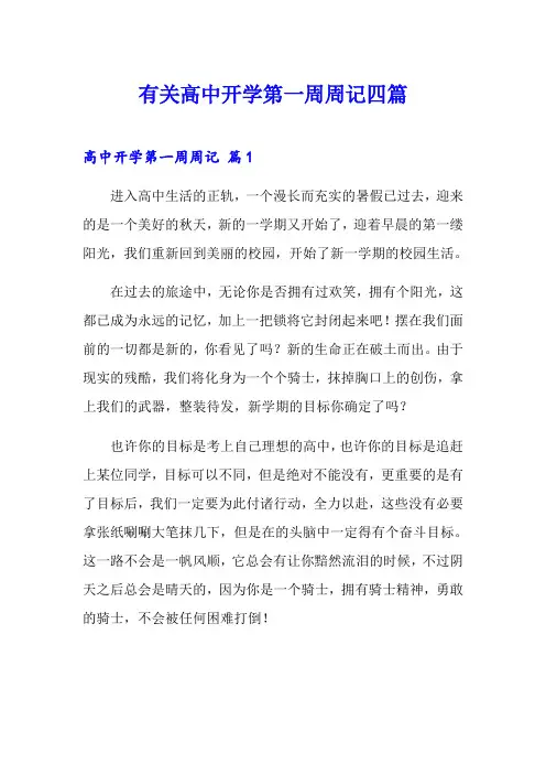 有关高中开学第一周周记四篇
