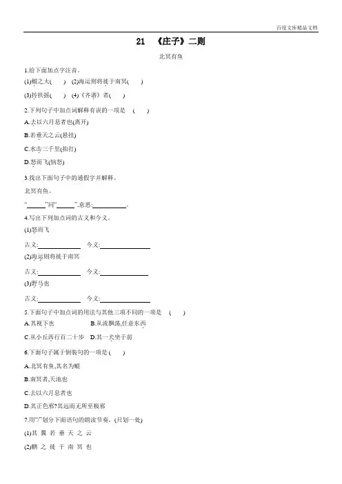 11人教部编版语文八年级下册第21课《庄子二则——北冥有鱼》同步练习