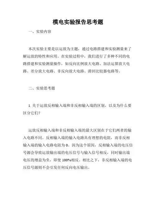 模电实验报告思考题