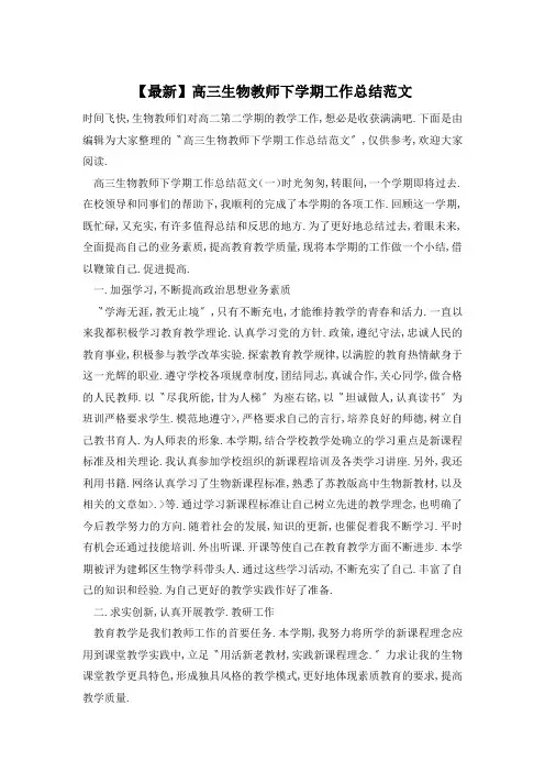 【最新】高三生物教师下学期工作总结范文