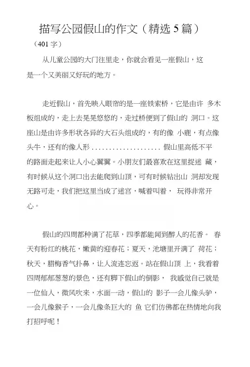 描写公园假山的作文(精选5篇)