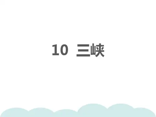 部编版语文八年级上册10三峡习题课件