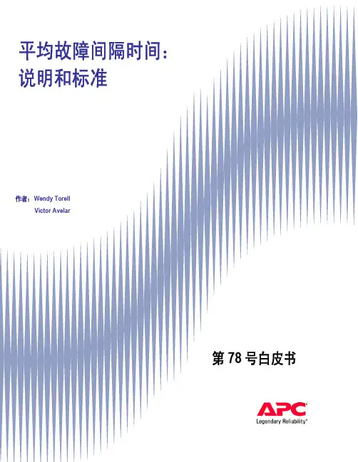 平均故障间隔时间：说明和标准