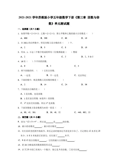 【小学】2021苏教版五年级数学下册《第三章 因数与倍数》单元测试题有答案