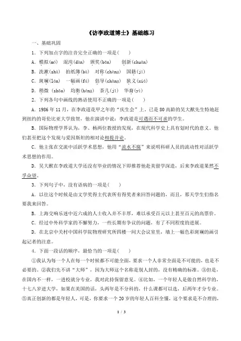 粤教版高二语文必修5_《访李政道博士》基础练习1