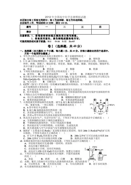 2012年全国高中化学竞赛模拟试题