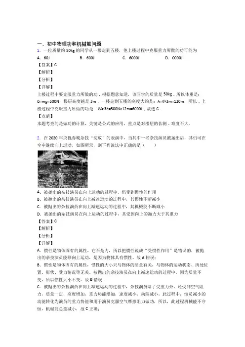 2020-2021中考物理功和机械能问题综合题及答案