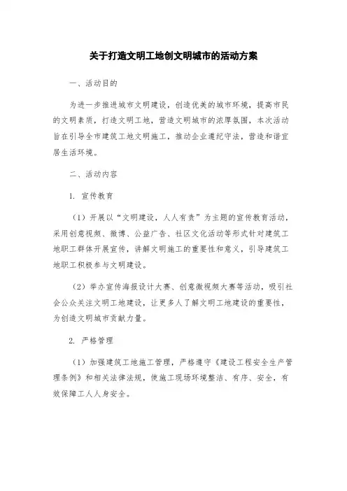 关于打造文明工地创文明城市的活动方案