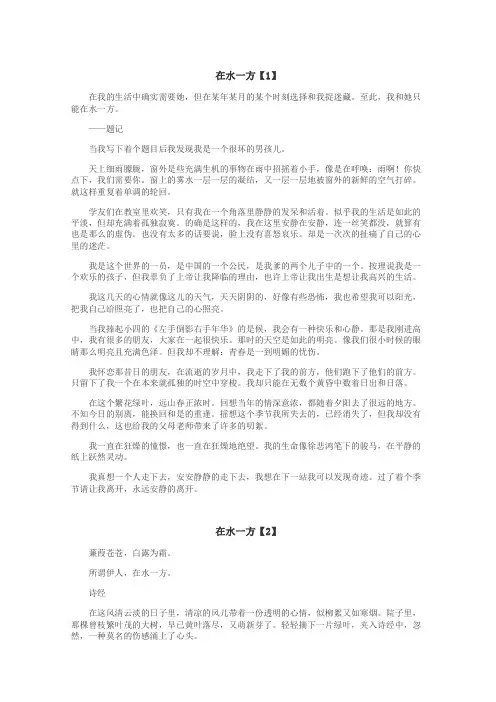 在水一方作文

