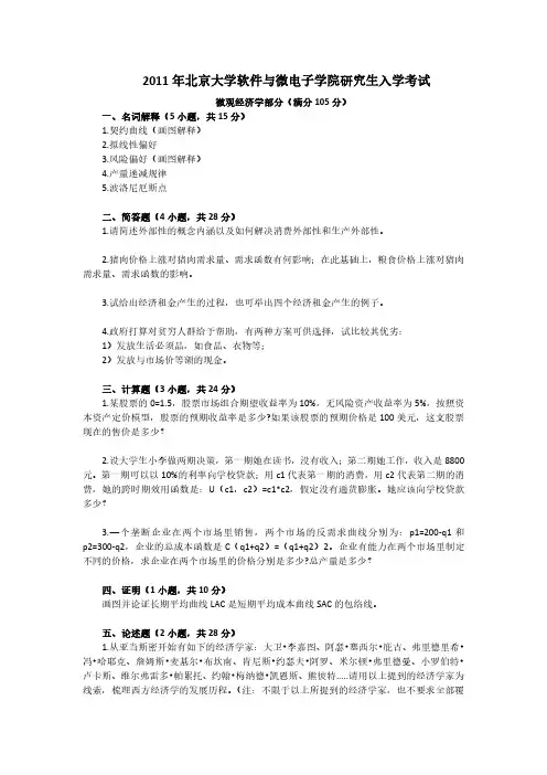 北京大学软微金融科技学院2011年 金融专硕431金融学综合考研真题