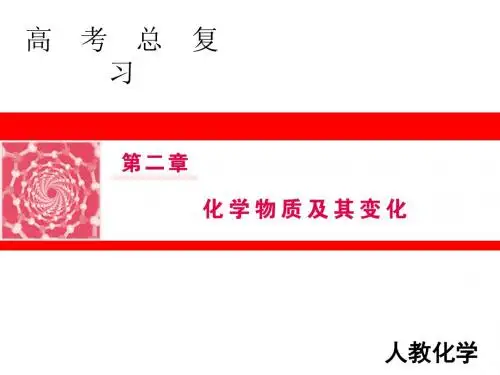 2019届高三人教版化学一轮复习课件：第二章 第1讲 物质的组成、性质与分类