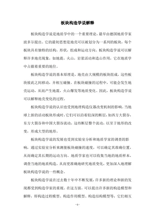 板块构造学说解释