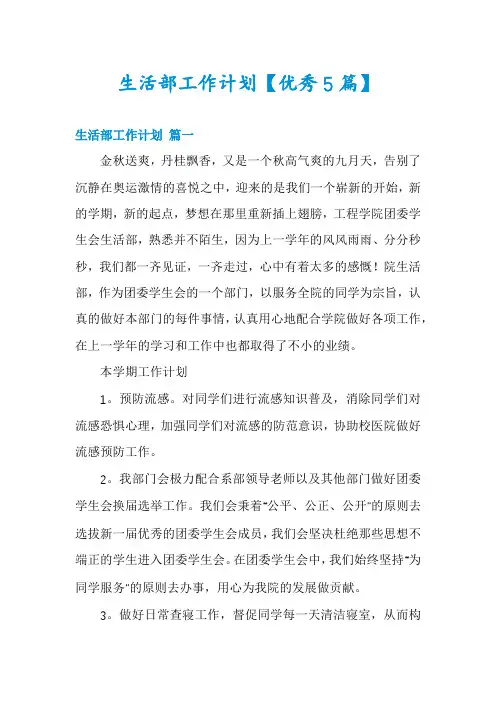 生活部工作计划【优秀5篇】