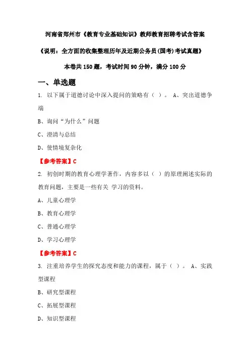 河南省郑州市《教育专业基础知识》国考招聘考试真题含答案