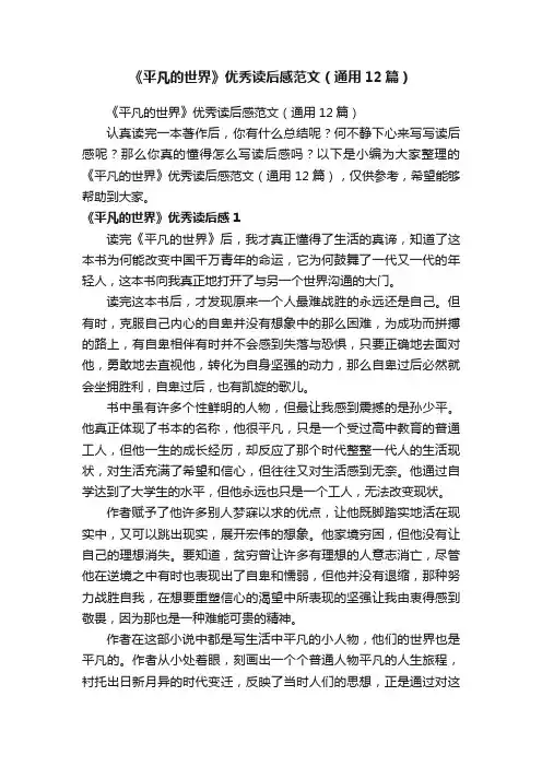 《平凡的世界》优秀读后感范文（通用12篇）