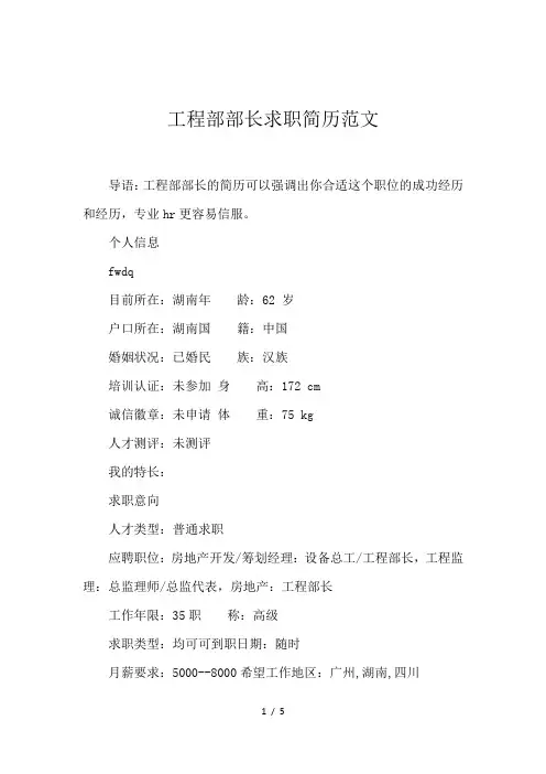 工程部部长求职简历范文