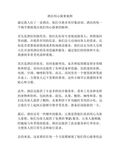 酒店用心做事案例