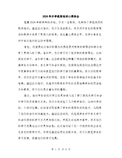 2024年开学教师培训心得体会（三篇）