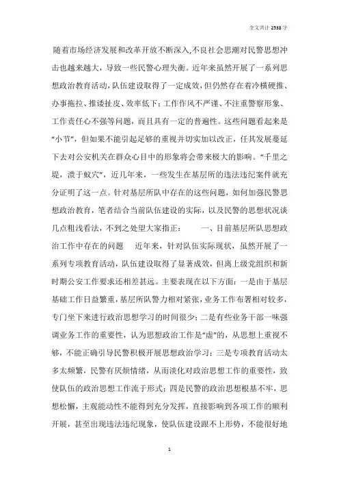 浅谈新形势下如何加强民警思想政治教育