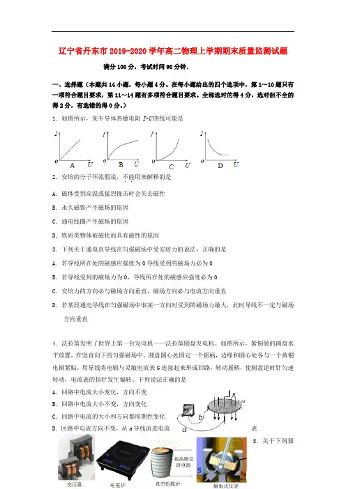 辽宁省丹东市2019-2020学年高二物理上学期期末质量监测试题