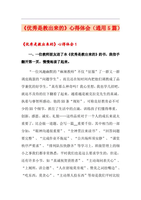 《优秀是教出来的》心得体会(通用5篇)
